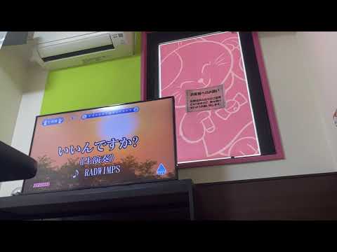 【RADWIMPS】今日のカラオケ【いいんですか？】