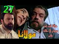 مسلسل مولانا الحلقة 27 هالة قت لت مروان لانقا ذ جابر