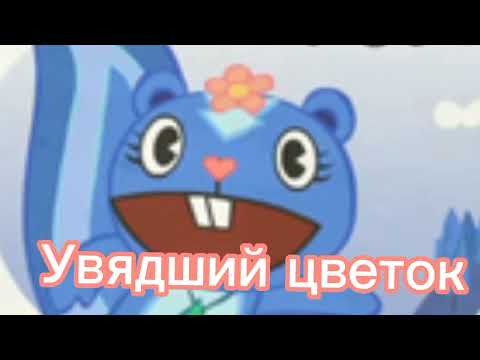 Персонажей Happy tree friends штырит переводчиком (чит.опис)