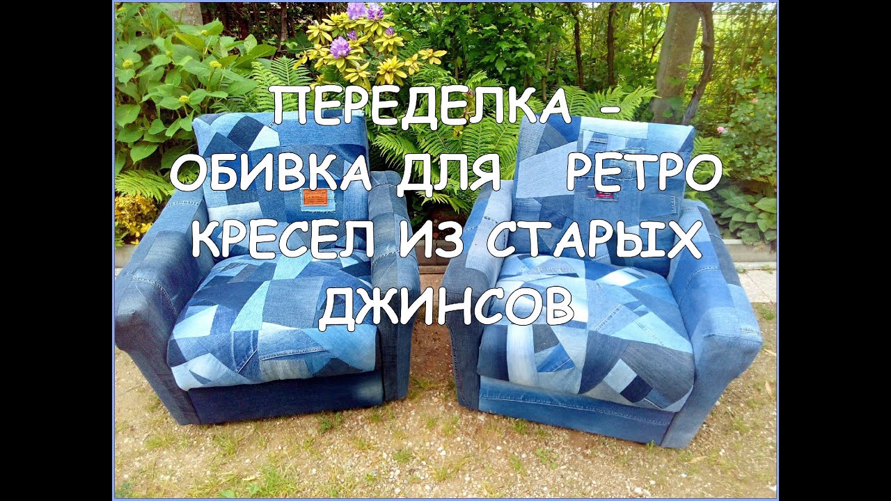 Джинсовый печворк. Переделка - обивка для ретро кресел своими руками. DIY.
