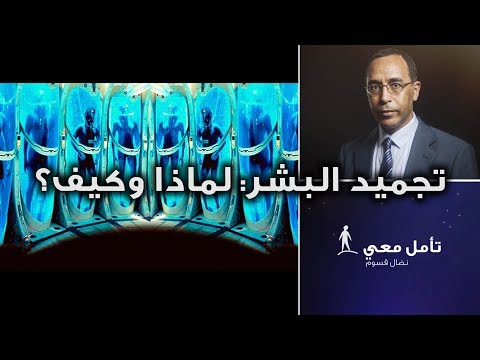 تأمّل معي (89): تجميد البشر، لماذا وكيف؟