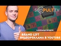 Реклама на YouTube. Все об инструменте Brand Lift