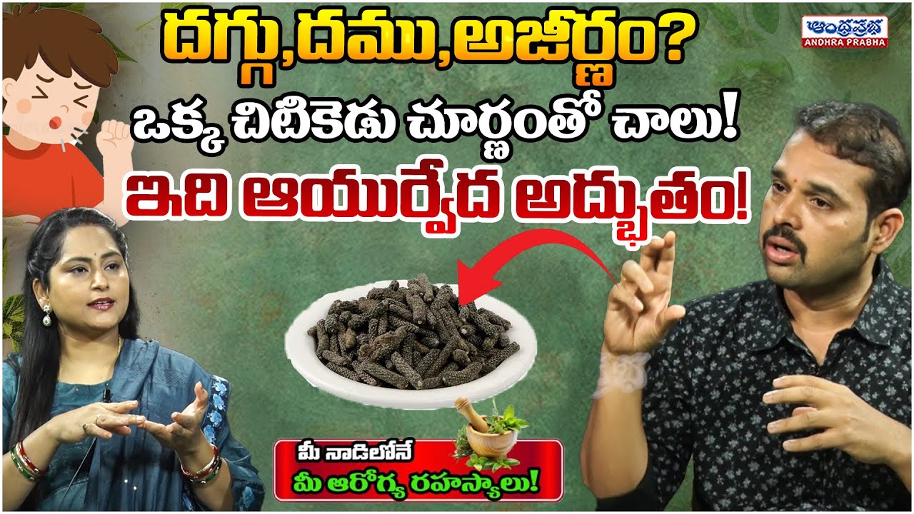 How Piper Churna Can Improve Digestion & Boost Immunity | Ayurvedic Benefits Dr Dilip | Andhraprabha