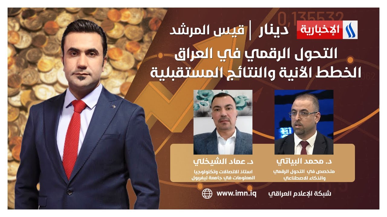 التحول الرقمي في العراق.. الخطط الأنية والنتائج المستقبلية.. في دينار مع قيس المرشد