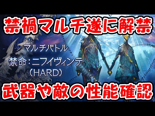【グラブル】禁禍マルチ遂に解禁！武器や敵の性能を確認していく！（ニフイヴィンテ）（ライブ）「グランブルーファンタジー」