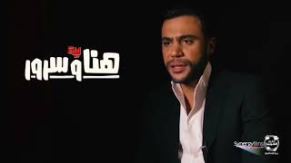 محمد إمام يكشف كواليس مشاهد الأكشن في فيلم ليلة هنا وسرور و علاقته بـ ياسمين صبري #ليلة_هنا_وسرور