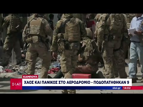 Καμπούλ: Χάος και πανικός στο αεροδρόμιο - Ποδοπατήθηκαν 9 - Φόβοι για τρομοκρατικό χτύπημα