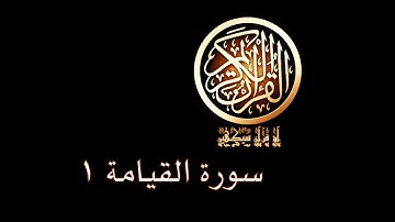 آؤ قرآن سیکھیں | 107 سورة القيامة (1-6) | aao quran seekhen | surah AlQiyamah