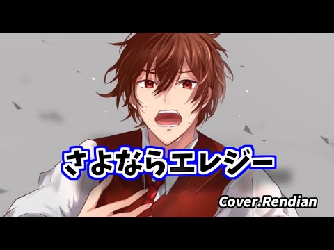 【レンディアン】さよならエレジー【歌ってみた】