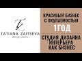 Красивый бизнес с окупаемостью 1год. Студия дизайна интерьера как бизнес.