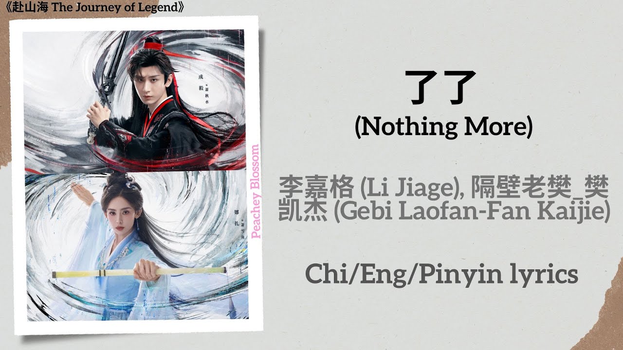 【いちごさま】ご確認用◆赴山海OST 了了(Nothing More) - 李嘉格(Li Jiage), 隔壁老樊_樊凯杰(Gebi Laofan