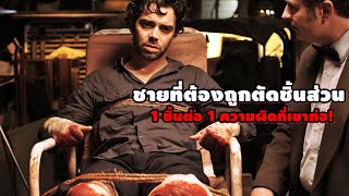 ชายที่ต้องถูกตัดชิ้นส่วน 1 ชิ้นต่อ 1 ความผิดที่เขาเคยก่อ! | สปอยหนัง Chop (2011)