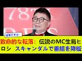 致命的な転落:伝説のMC生島ヒロシ、スキャンダルで番組を降板