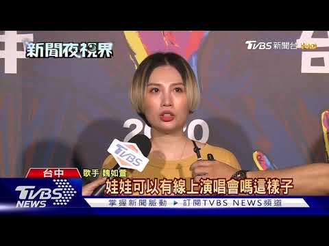 "搖滾台中"抗疫 線上直播開唱邀歌迷同歡
