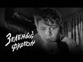«Зеленый фургон» (1959) фильм Генриха Габая, оператор Радомир Василевский