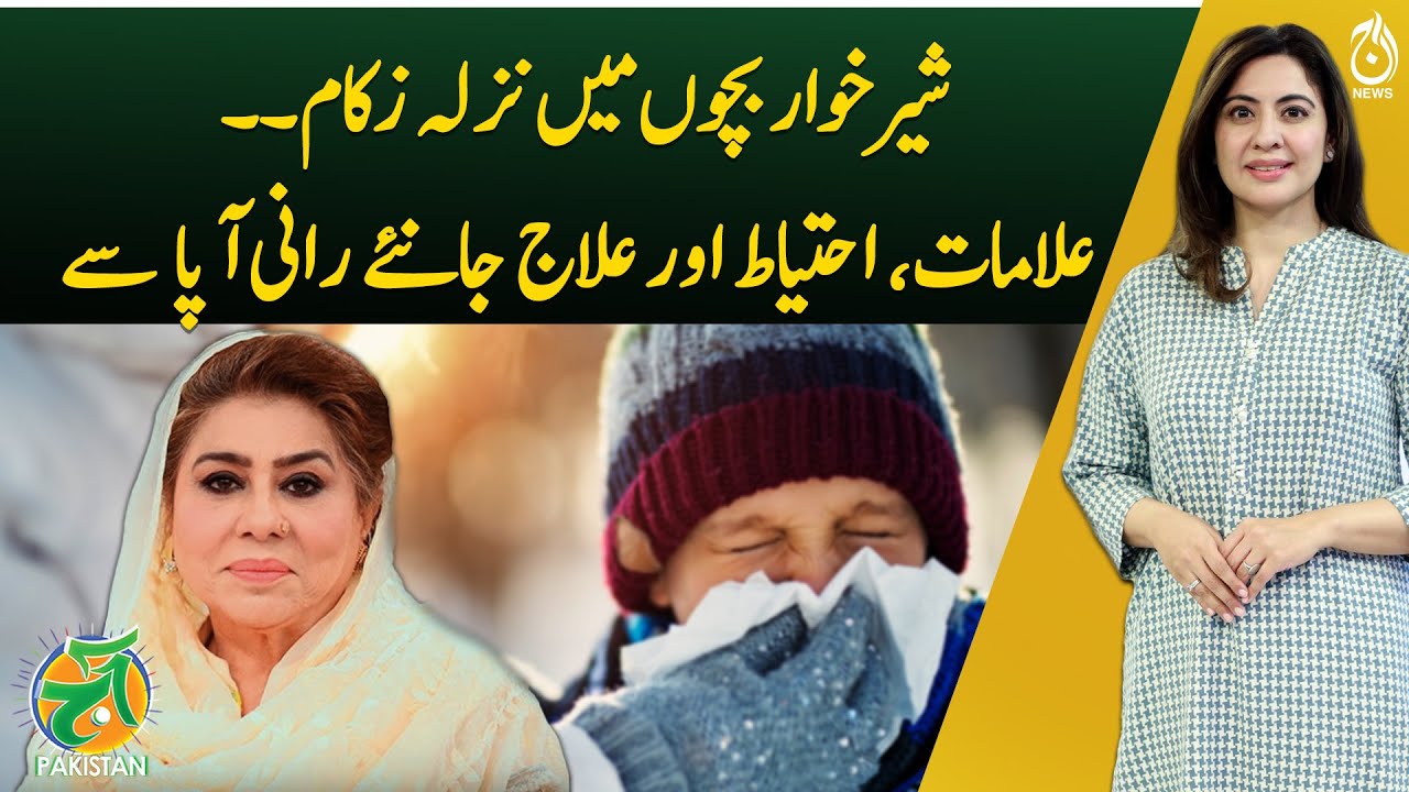 Pakistan Aapi Rani Protecting Infants from Colds and Flu - Home Remedies by Rani Appa ...