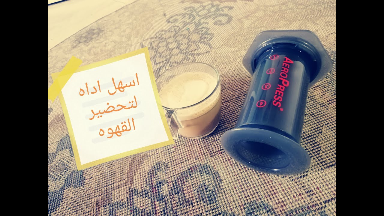 Aeropress الايروبريس اسهل و اسرع اداه تحضير قهوه