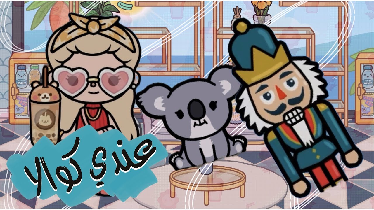 🐚 مملكة توكا بوكا 🐚 { 2 🎬 } 🌻 استغلال المساحات / مشروبي المفضل بوبا 🧋