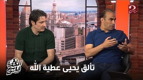 الكورة مع فايق | ليه يحيى عطية الله كان من أفضل لاعبي الأهلي أمام بالميراس رغم ابتعاده لفترة طويلة؟