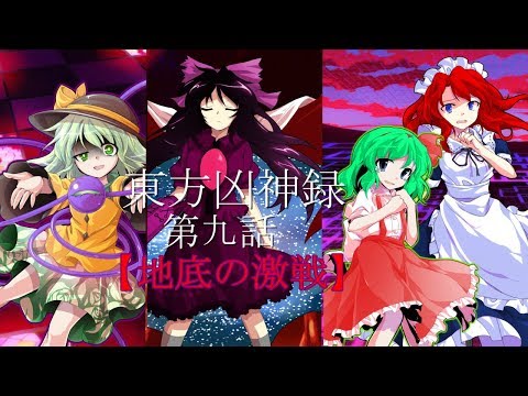 【ゆっくり茶番劇】東方凶神録第９話「地底の激戦」