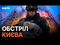 Атака на КИЇВ КИНДЖАЛАМИ ‼️ Будинки знеструмлені, є проблеми з водою та ЗВ&#39;ЯЗКОМ