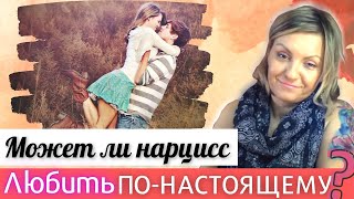 Понять и ОТОМСТИТЬ НАРЦИССУ! Может ли нарцисс ГЛУБОКО ЛЮБИТЬ?