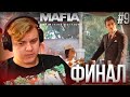 Пятёрка играет в Mafia :Definitive Edition ФИНАЛ №9 | Нарезка Стрима Фуга ТВ