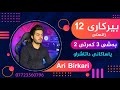 بيركارى 12ی زانستى به شى 3 که رتی 2 ياساكانى داتاشراو