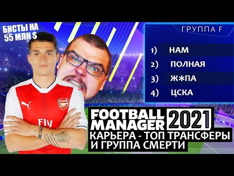 ТРАНСФЕРЫ НА 55 МЛН $ В КАРЬЕРЕ FM 21 ГРУППА СМЕРТИ В ЛЧ FOOTBALL MANAGER 2021
