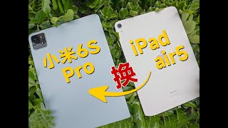 我从iPad Air5换到小米6S Pro，2000元差在哪？