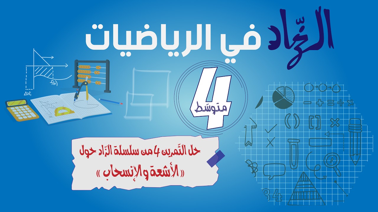 حل تمرين حول الأشعة والانسحاب | إثبات استقامية نقط |