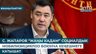 С. ЖАПАРОВ “ЖАҢЫ КАДАМ” СОЦИАЛДЫК МОБИЛИЗИЦИЯЛОО БОЮНЧА КЕҢЕШМЕГЕ КАТЫШАТ