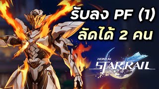 รับลง PF Sam (1) ลัดได้ 2 คิว ที่รักมาบ่อยจุง [Honkai Star Rail #143]