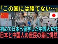 【海外の反応】「中国とは違いすぎる…」初めて日本へ留学した中国人女性が日本と中国人の庶民の差に愕然した理由とは