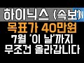 SK하이닉스 주가전망 - 긴급) 목표가 40만원! 7월 &#39;이 날&#39;까지 무조건 올라갑니다!