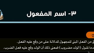 شرح نحو - اسم المفعول - للصف الثالث الإعدادي - الترم الثاني - اللغة العربية