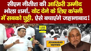 Jehanabad Lok Sabha  में JDU को जिताने पहुंचे Bhola Sharma, Aristo Pharma में सभी जाति वाले, अब ?