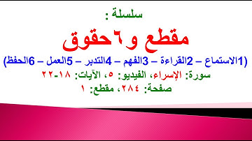 مقطع و6 حقوق (سورة الإسراء الفيديو ٥ الآيات: ١٨-٢٢) (في المصحف صفحة ٢٨٤ مقطع ١) محمد ماضي