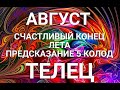 ТЕЛЕЦ♉❤. Таро-прогноз АВГУСТ 2020. Гороскоп Телец/Tarot Horóscope Tauro AUGUST✨© Ирина Захарченко.