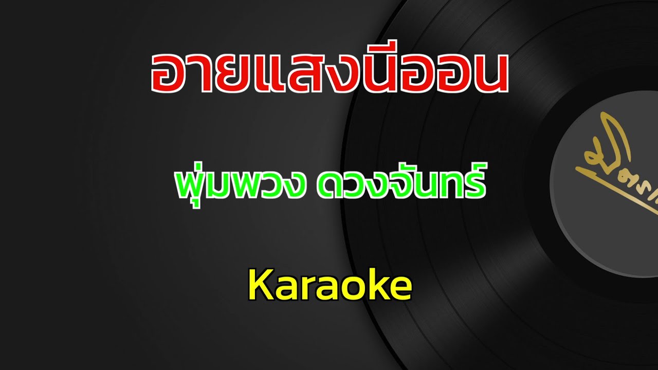อายแสงนีออน | พุ่มพวง ดวงจันทร์ | คาราโอเกะ | Karaoke