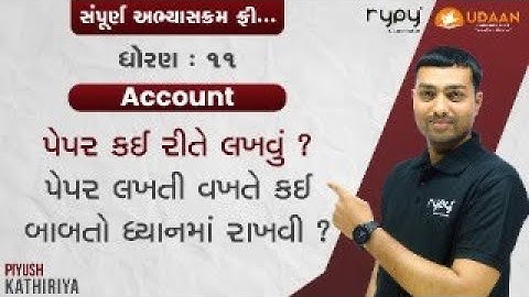 STD-11 ACCOUNT | પેપર કઈ રીતે લખવું ? પેપર લખતી વખતે કઈ કઈ બાબતો ધ્યાનમાં રાખવી ? | PAPER STYLE