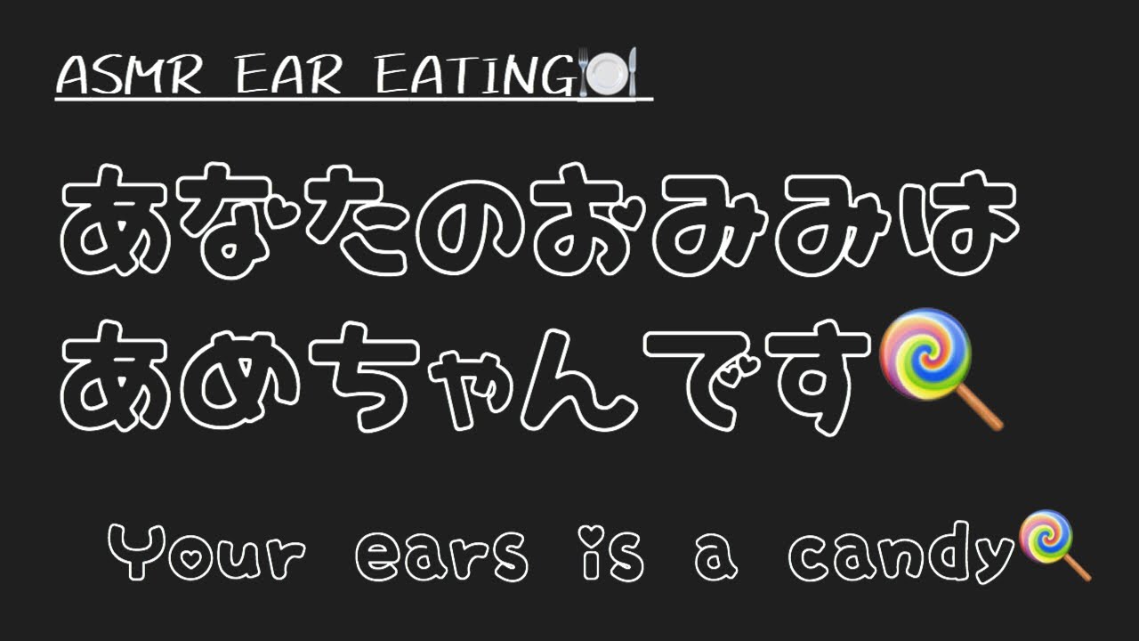 【ASMR】あめと一緒にあなたのお耳もたべてみました😋 【ear eating】