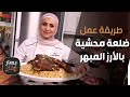 ضلعة محشية بالأرز المبهر على طريقة الشّيف امتياز الجيتاوي - بهار ونار