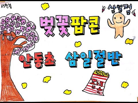 2018 안동초 3-1 벚꽃팝콘