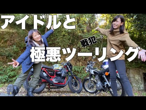 【元AKB】可愛いバイク系アイドルと全てを台無しにする女のツーリング【バイク女子】