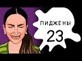 Пиджены 23. Бузова Ябузова