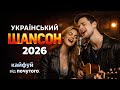Тільки хіти Український шансон 2026