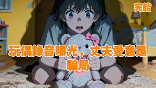 【手撕渣男】我被未婚夫背叛,被後媽公開羞辱,卻在葬禮上被一個男人求婚——這一切,都只是為了一個天大的陰謀。爸爸的葬禮還沒結束,後媽就公開宣布另嫁。《偽裝的愛意》#爽文 #言情小說 #虐文