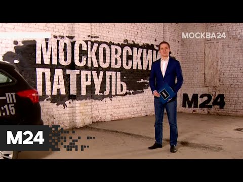 Московский патруль. Эфир от 26.10.20 - Москва 24