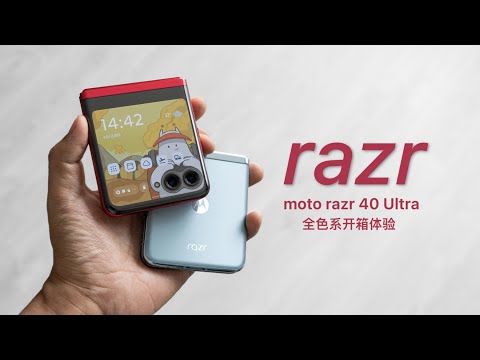 moto razr 40 Ultra 开箱：好大一块折叠外屏！